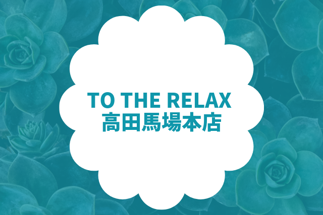 TO THE RELAX 高田馬場本店