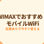 WiMAXでおすすめモバイルWiFi