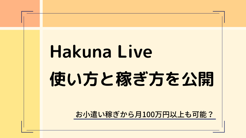 Hakuna Live（ハクナライブ）の使い方と稼ぎ方