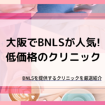 大阪でBNLS(脂肪溶解注射)が人気の安いクリニック